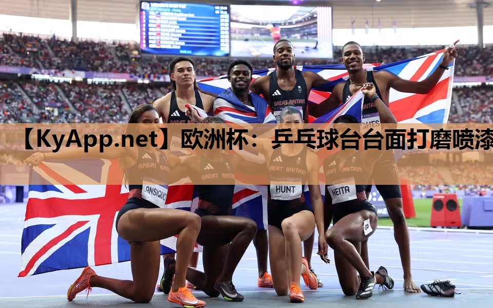 欧洲杯：乒乓球台台面打磨喷漆