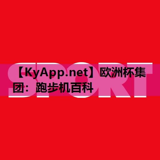 欧洲杯集团：跑步机百科