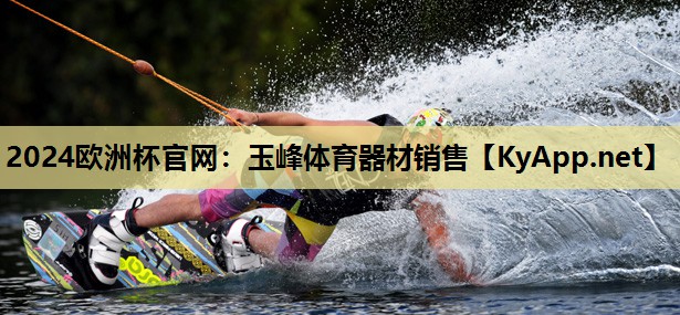2024欧洲杯官网：玉峰体育器材销售