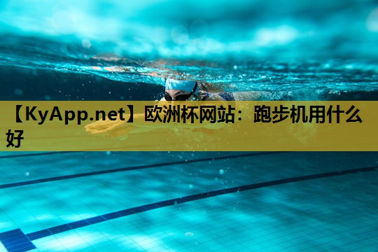 欧洲杯网站：跑步机用什么好