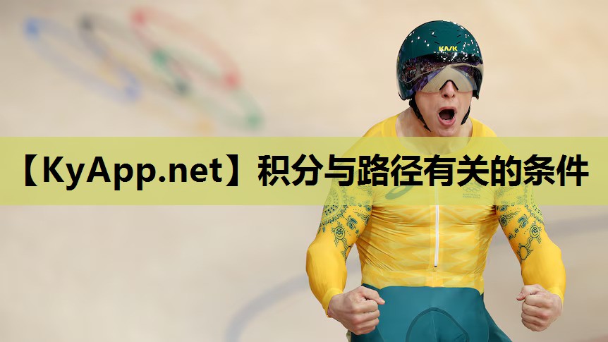 积分与路径有关的条件