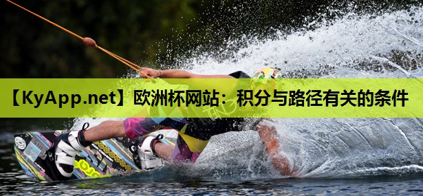 欧洲杯网站：积分与路径有关的条件