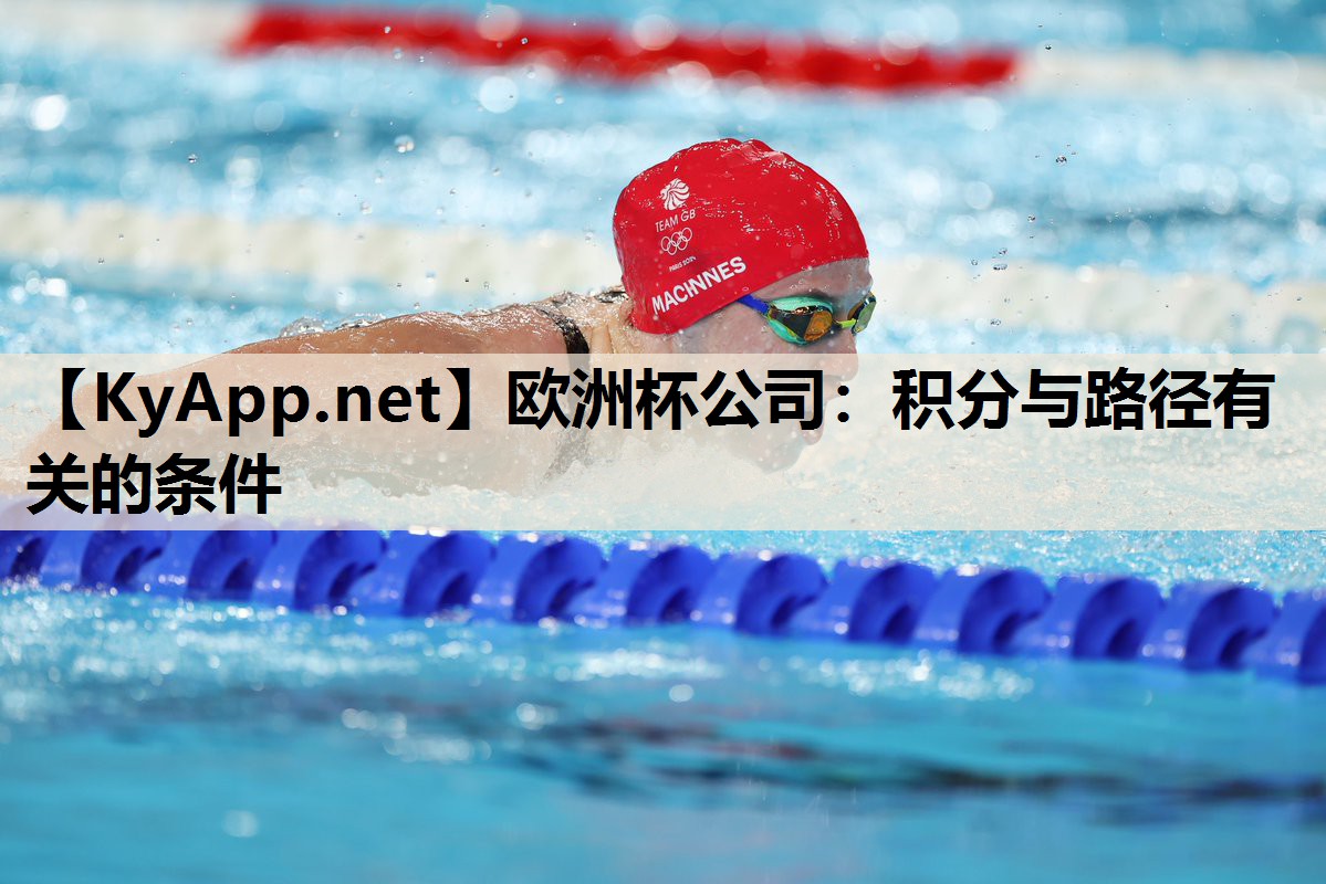 欧洲杯公司：积分与路径有关的条件