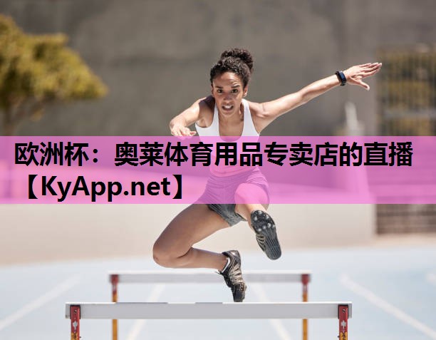 欧洲杯：奥莱体育用品专卖店的直播