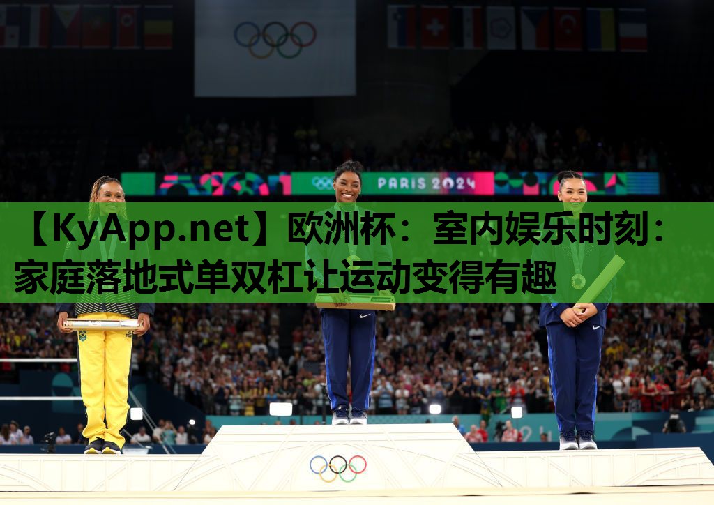 欧洲杯：室内娱乐时刻：家庭落地式单双杠让运动变得有趣