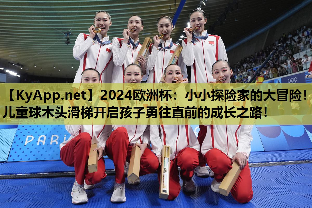 2024欧洲杯：小小探险家的大冒险！儿童球木头滑梯开启孩子勇往直前的成长之路！