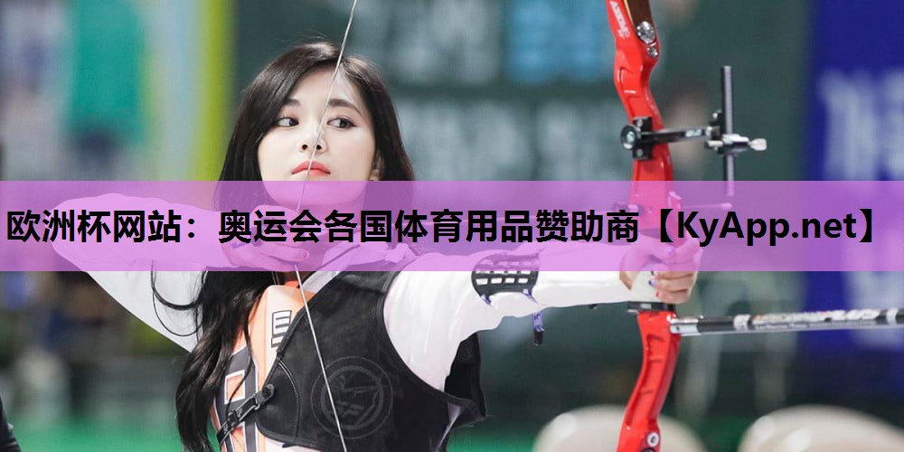 欧洲杯网站：奥运会各国体育用品赞助商