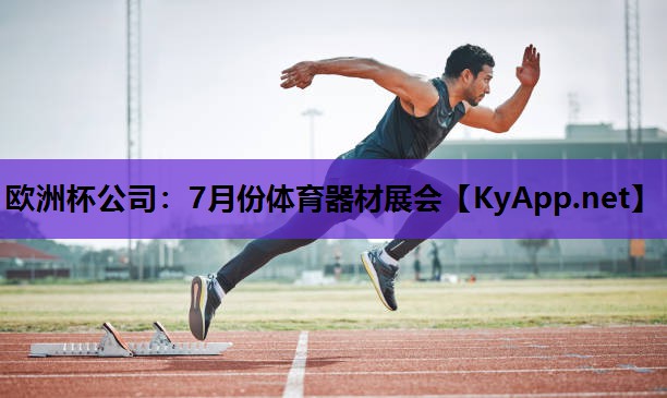欧洲杯公司：7月份体育器材展会