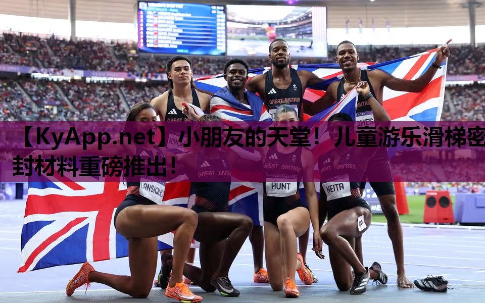 小朋友的天堂！儿童游乐滑梯密封材料重磅推出！