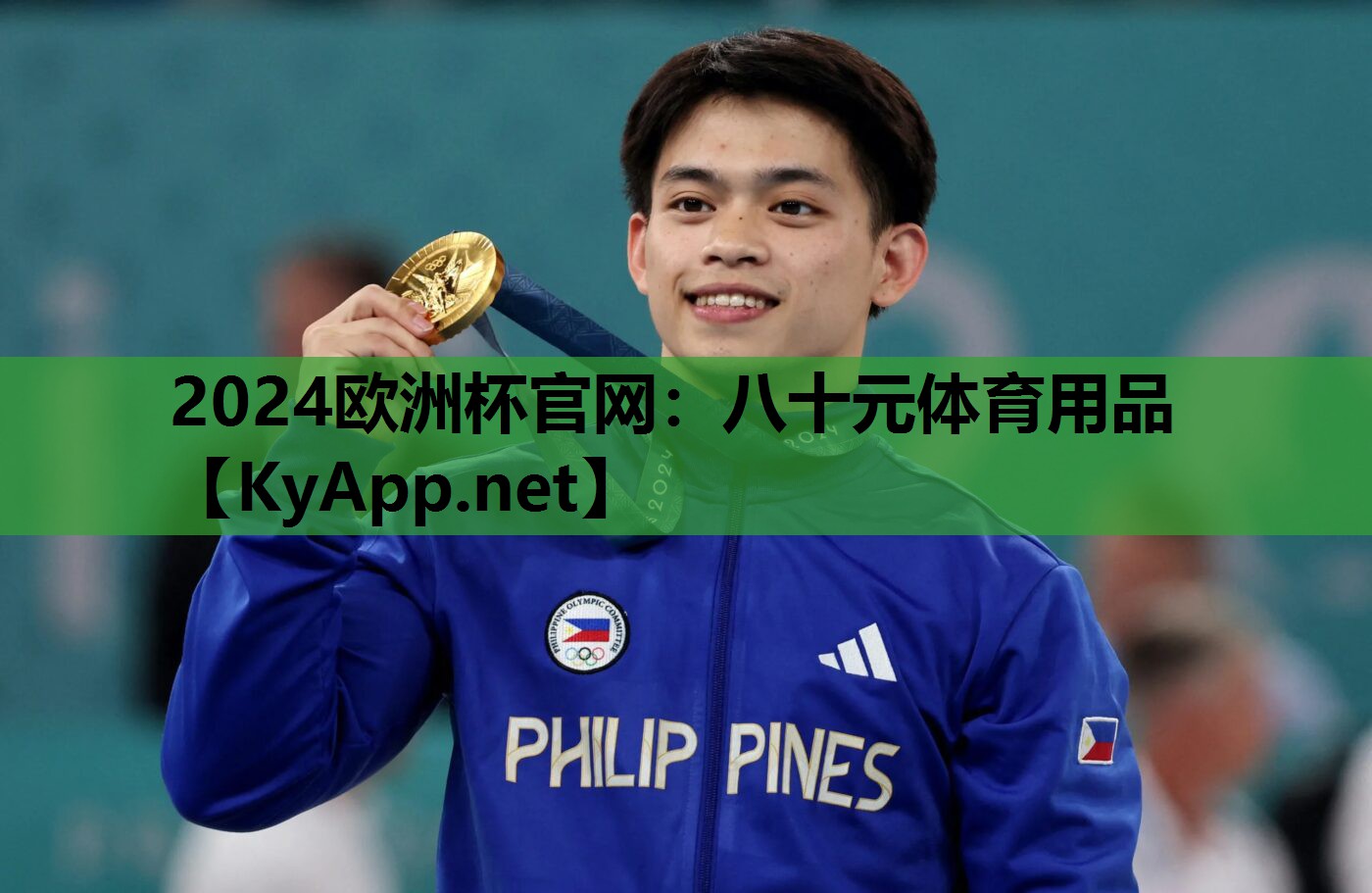 2024欧洲杯官网：八十元体育用品