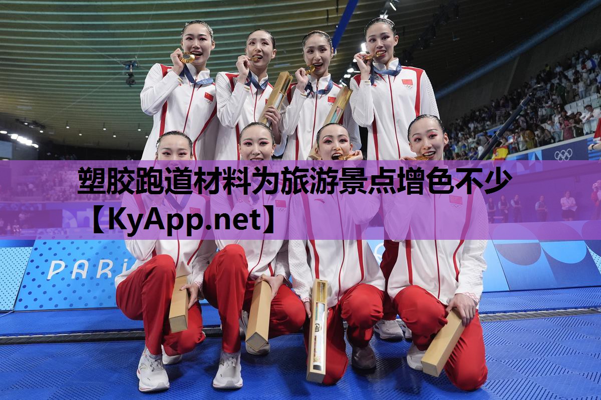 塑胶跑道材料为旅游景点增色不少