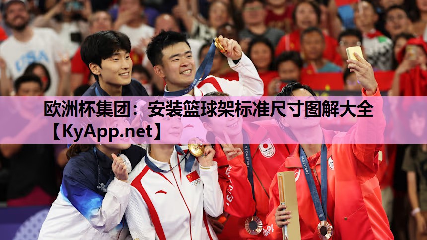 欧洲杯集团：安装篮球架标准尺寸图解大全