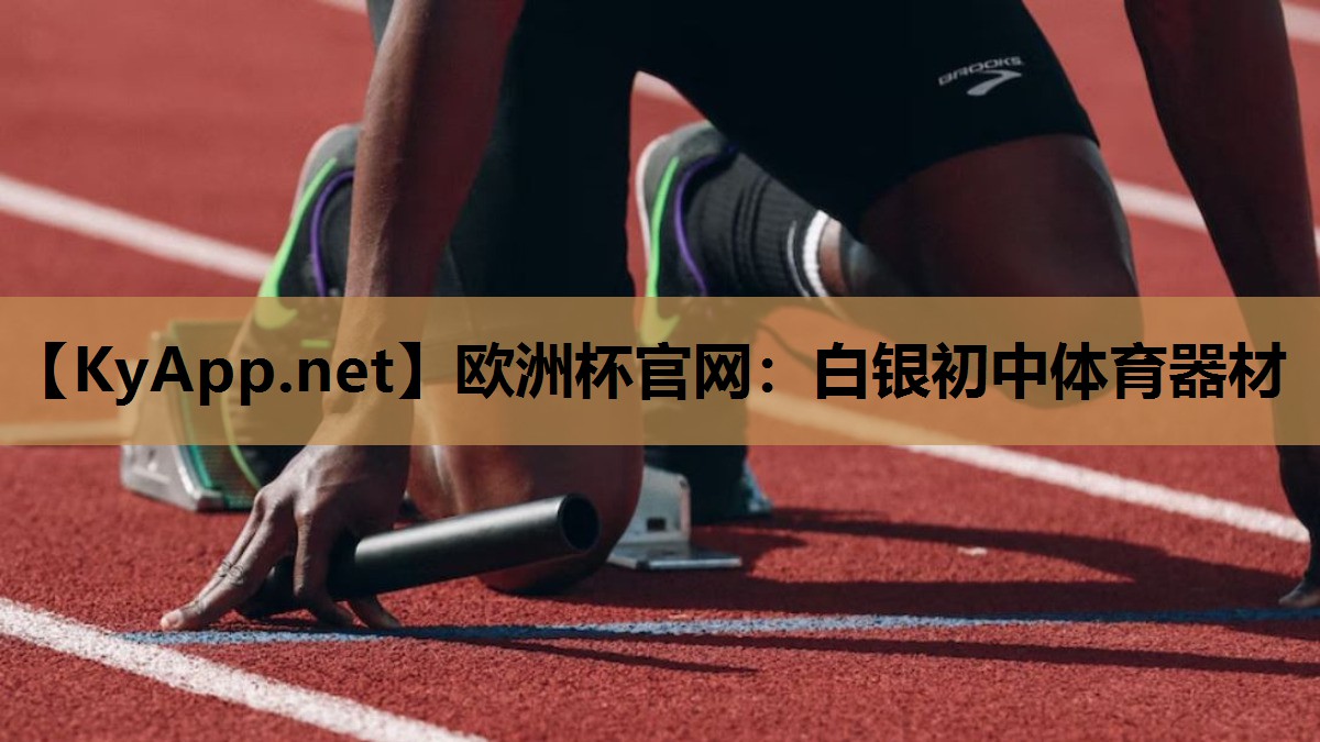 欧洲杯官网：白银初中体育器材