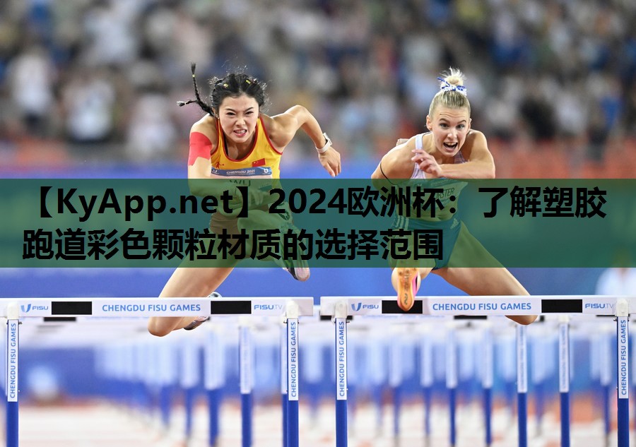 2024欧洲杯：了解塑胶跑道彩色颗粒材质的选择范围