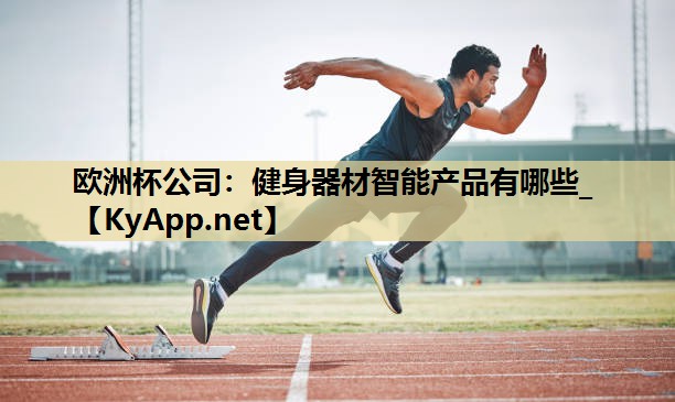 欧洲杯公司：健身器材智能产品有哪些_