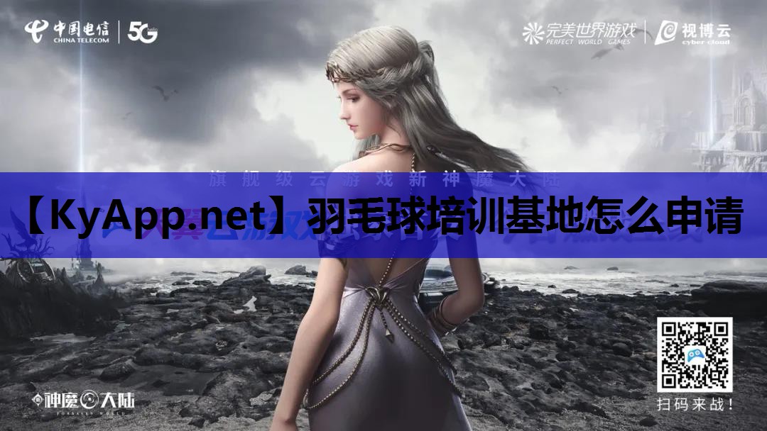 羽毛球培训基地怎么申请
