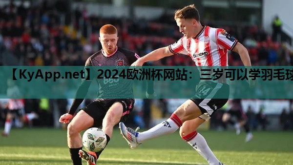 2024欧洲杯网站：三岁可以学羽毛球