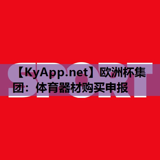 欧洲杯集团：体育器材购买申报