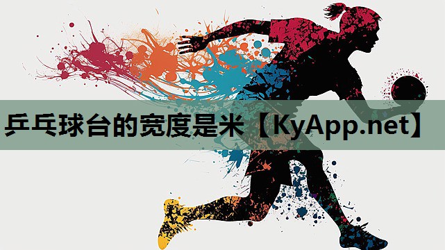 乒乓球台的宽度是米