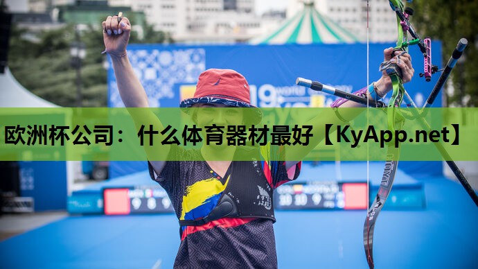 欧洲杯公司：什么体育器材最好