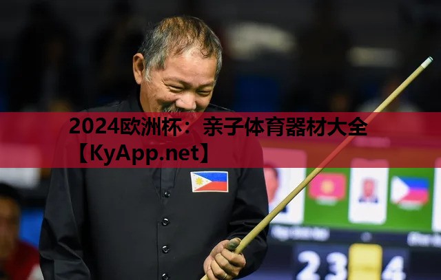 2024欧洲杯：亲子体育器材大全
