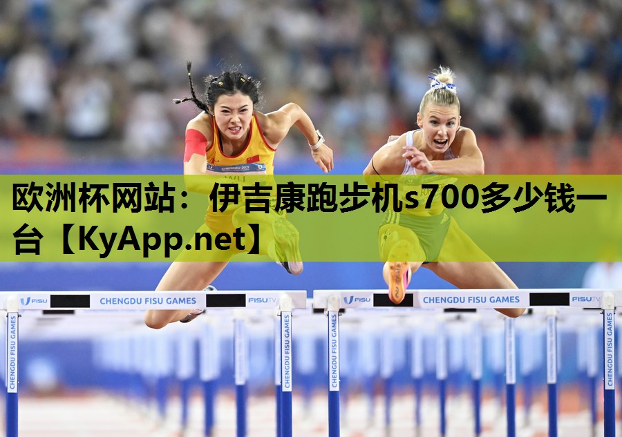 欧洲杯网站：伊吉康跑步机s700多少钱一台