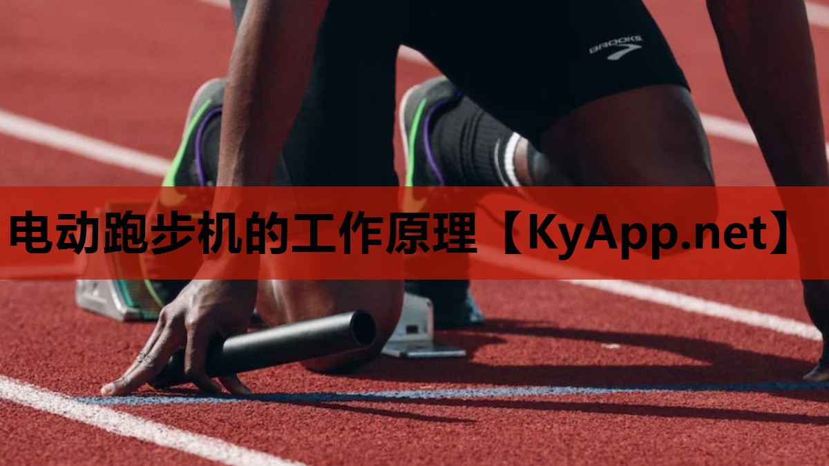电动跑步机的工作原理
