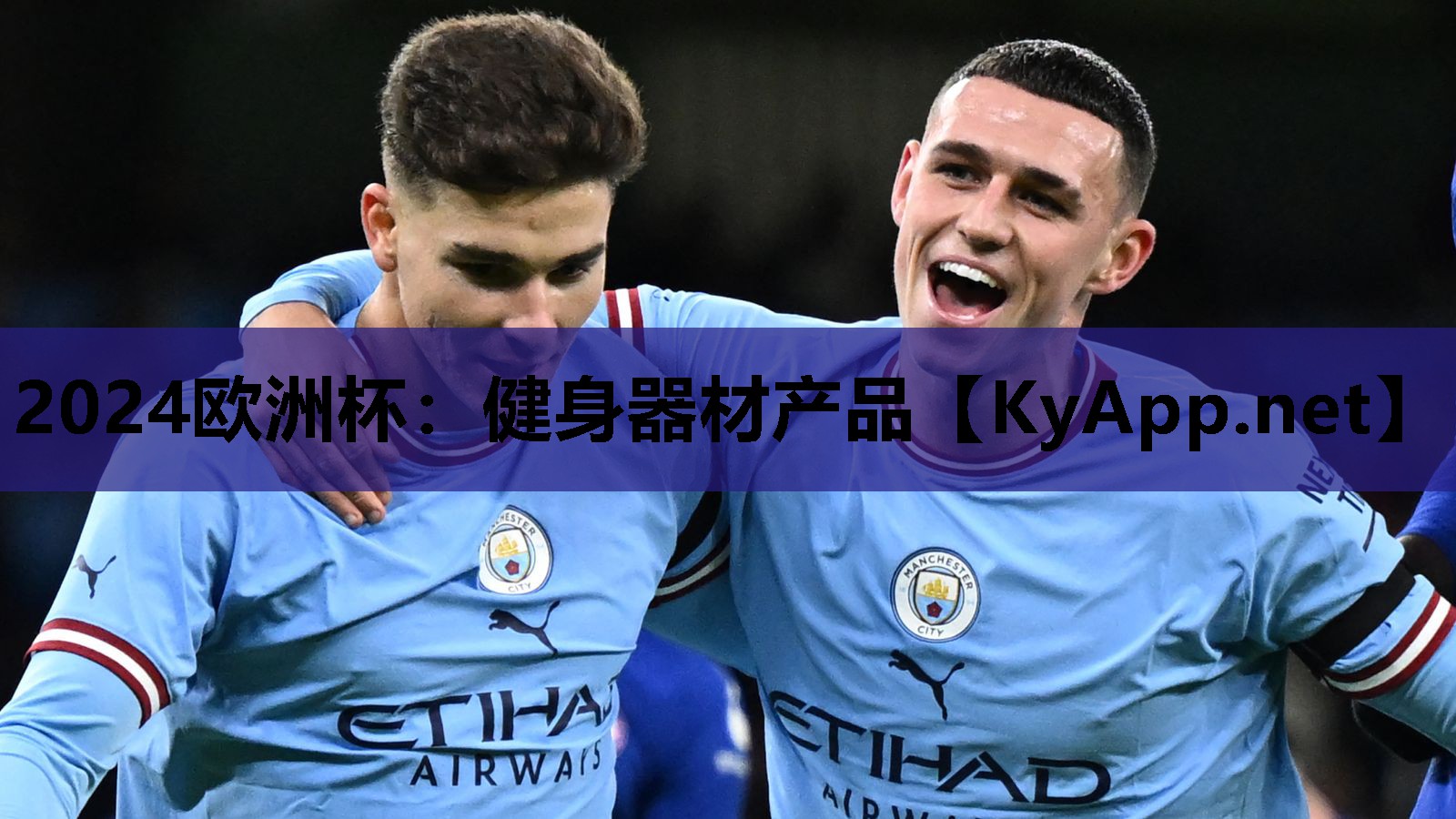 2024欧洲杯：健身器材产品