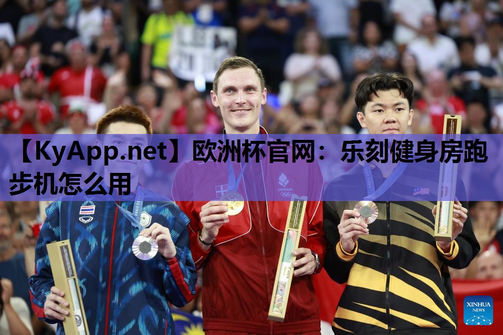 欧洲杯官网：乐刻健身房跑步机怎么用