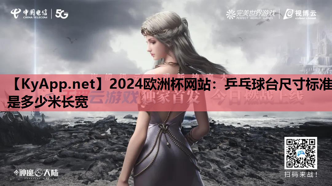2024欧洲杯网站：乒乓球台尺寸标准是多少米长宽