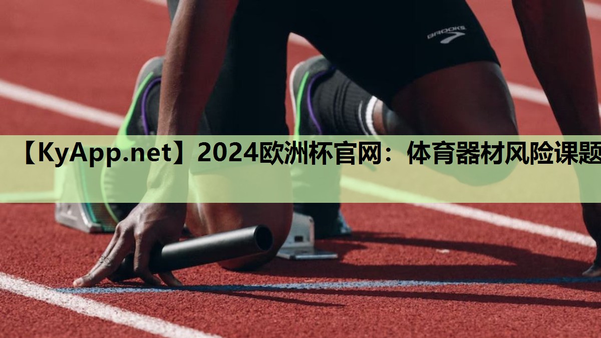 2024欧洲杯官网：体育器材风险课题