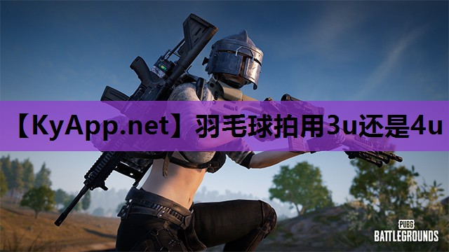 羽毛球拍用3u还是4u