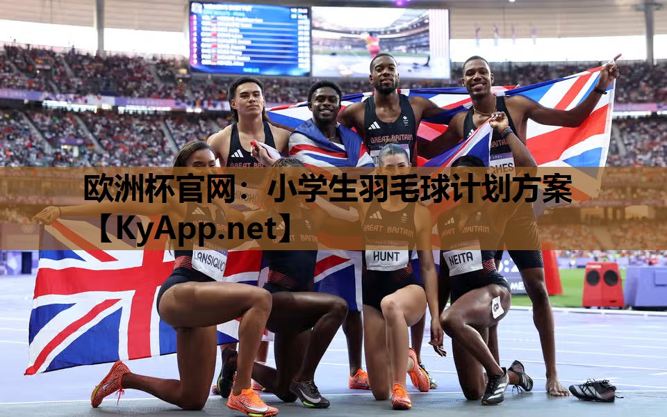 欧洲杯官网：小学生羽毛球计划方案
