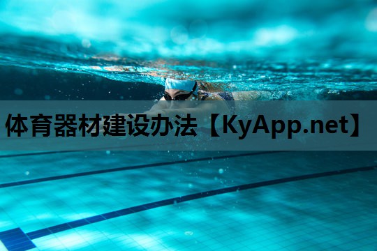 体育器材建设办法