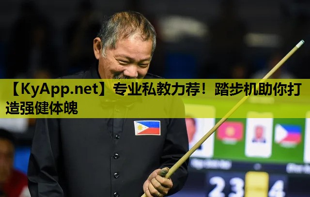 专业私教力荐！踏步机助你打造强健体魄