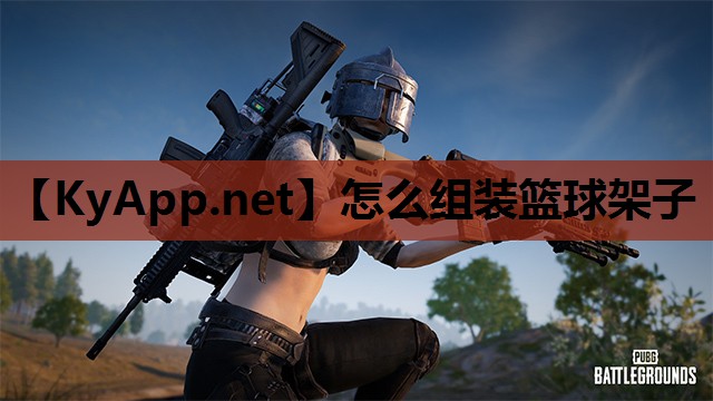 怎么组装篮球架子