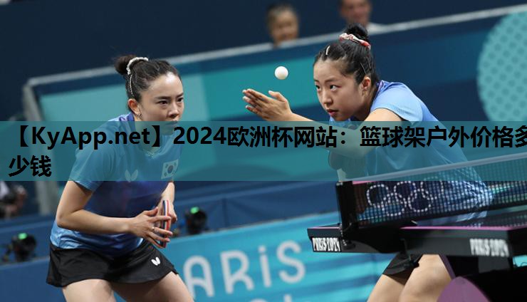 2024欧洲杯网站：篮球架户外价格多少钱