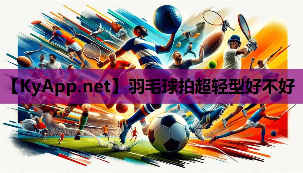 羽毛球拍超轻型好不好