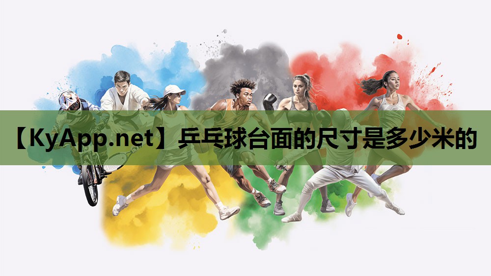 乒乓球台面的尺寸是多少米的