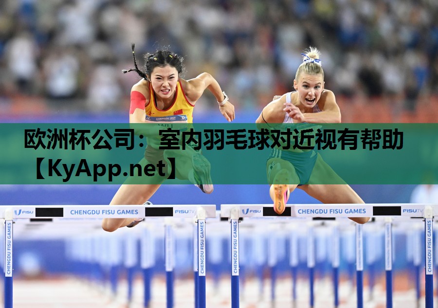 欧洲杯公司：室内羽毛球对近视有帮助