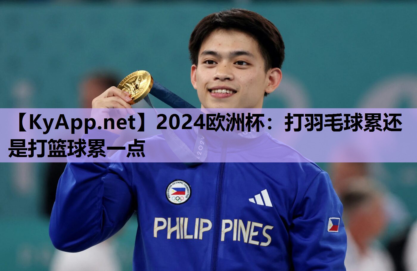 2024欧洲杯：打羽毛球累还是打篮球累一点
