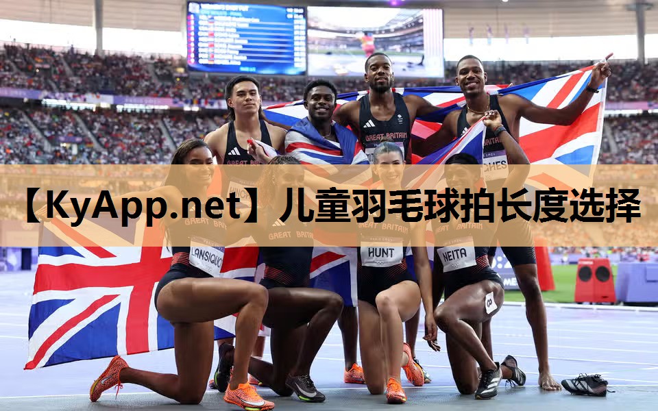 儿童羽毛球拍长度选择