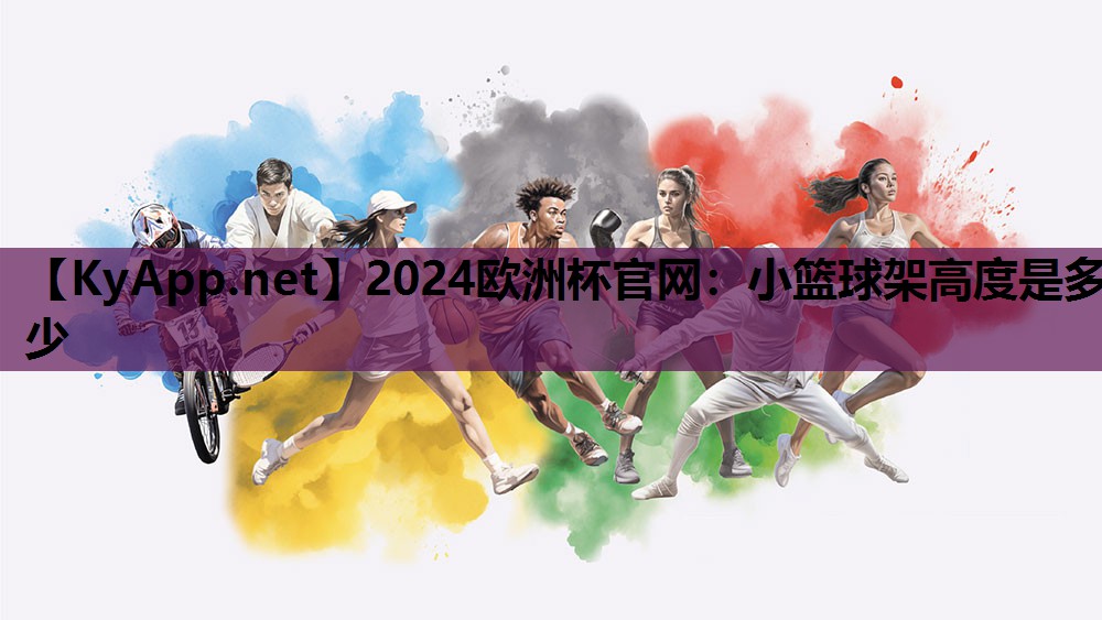 2024欧洲杯官网：小篮球架高度是多少