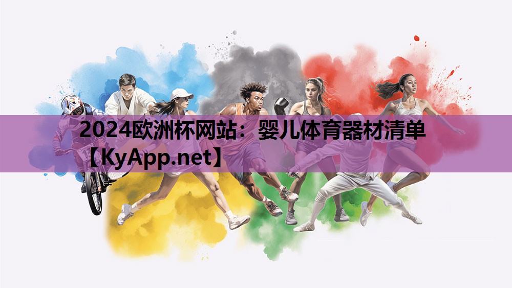 2024欧洲杯网站：婴儿体育器材清单