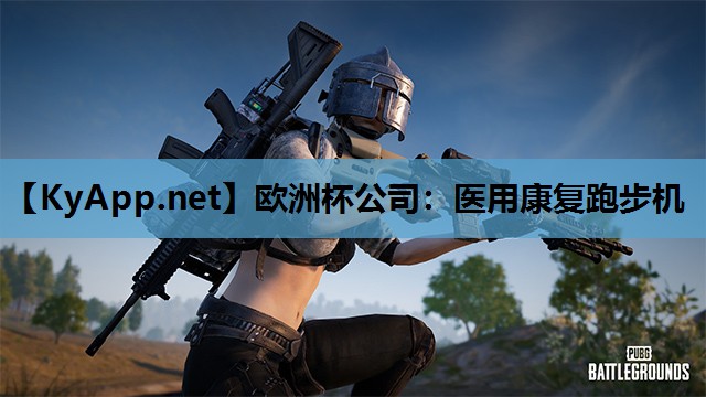 欧洲杯公司：医用康复跑步机