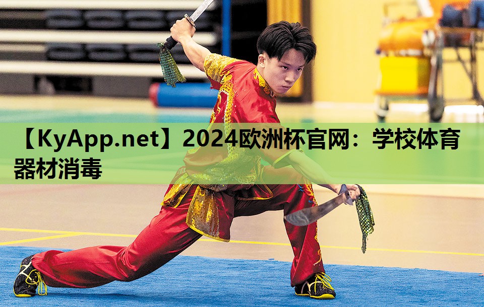 2024欧洲杯官网：学校体育器材消毒