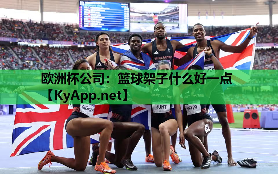 欧洲杯公司：篮球架子什么好一点