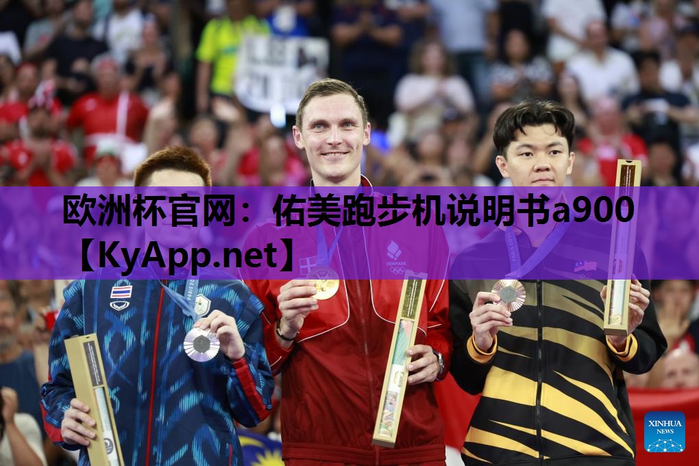 欧洲杯官网：佑美跑步机说明书a900
