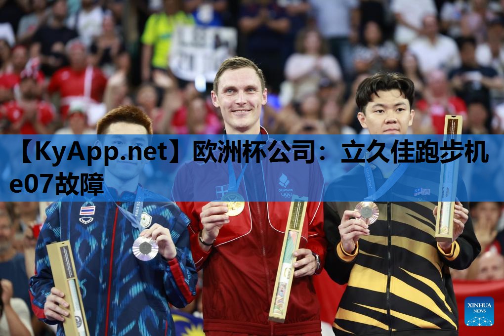 欧洲杯公司：立久佳跑步机e07故障