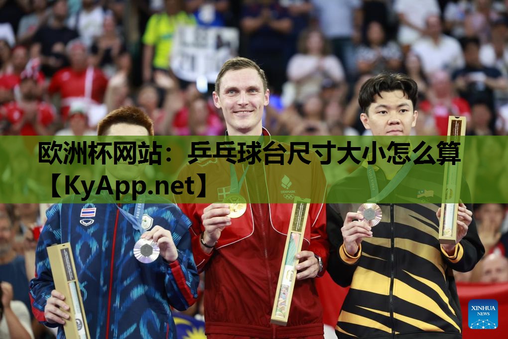 欧洲杯网站：乒乓球台尺寸大小怎么算